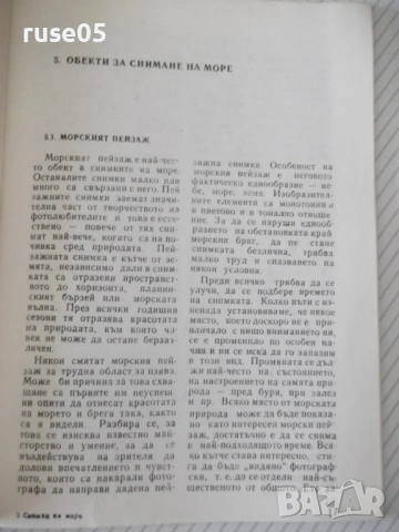 Книга "Снимки на море - Любомир Димов" - 34 стр., снимка 4 - Специализирана литература - 54904151
