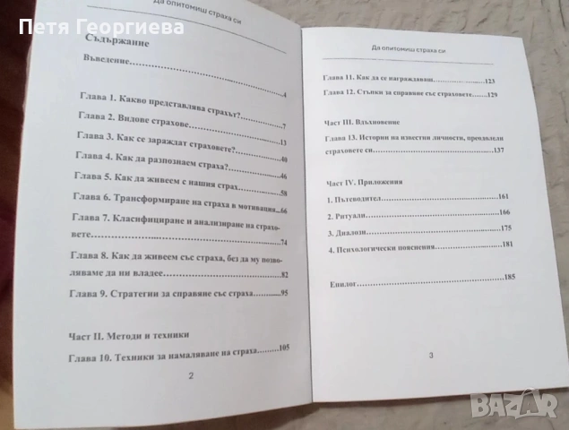 Книга "Да опитомиш страха си"+ Бонус 30 дневно предизвикателство за справяне със страховете , снимка 3 - Специализирана литература - 54491131
