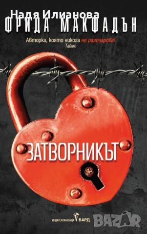 Книга "Затворникът"(2025 г., трилър/съспенс), автор Фрида Макфадън