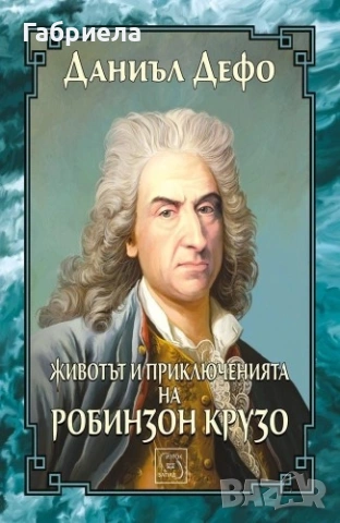Животът и приключенията на Робинзон Крузо - Даниъл Дефо (нова)