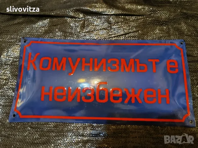 Интересни емайлирани табели , снимка 6 - Антикварни и старинни предмети - 55380617