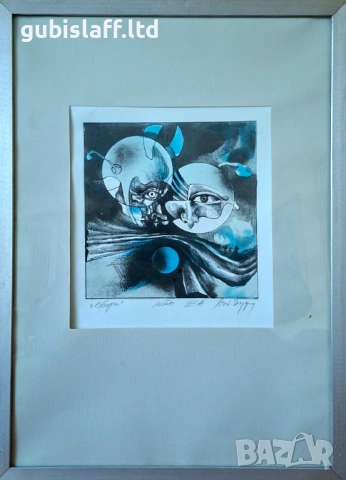Картина, графика, "Сфери", худ. Л. Йорданов (1934-2012), снимка 2 - Картини - 54600853