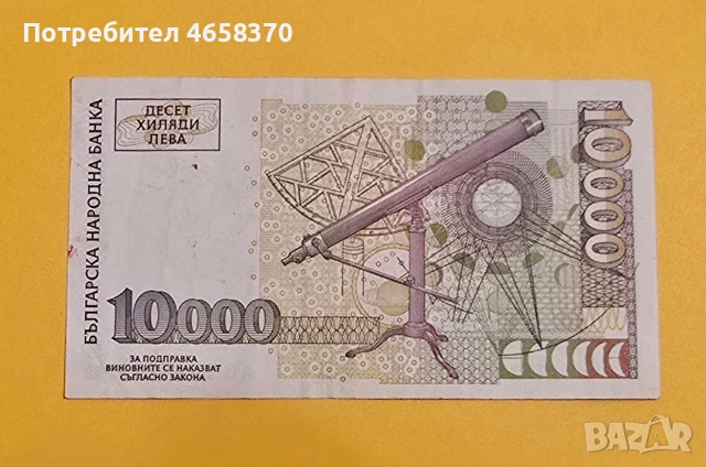 10000 лева 1997 год., снимка 2 - Нумизматика и бонистика - 53655226