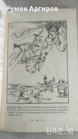 Краят на трошача - книга-игра - Сим Николов, снимка 4 - Детски книжки - 54600409