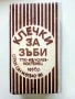 Клечки за зъби ТПК " Ив.Чолев " Костенец - 1986г., снимка 3