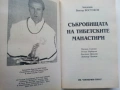Съкровищата на тибетските манастири - Академик Виктор Востоков - 2000г., снимка 2
