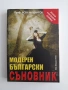 Модерен български съновник, снимка 1