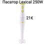 Пасатор Lexical 250W , снимка 2