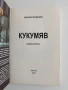 Кукумяв- Николай Илчевски, снимка 7