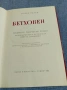 Ромен Ролан - Бетховен , снимка 5