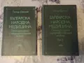 Петър Димков - Българска народна медицина т.1-2, снимка 1