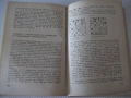 Книга "Стратегия и тактика на шахмата-Николай Минев"-300стр., снимка 6