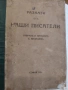 Разкази отъ наши писатели., снимка 1