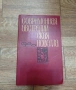 Современная Австралийская Новелла Сборник 1980г., снимка 1