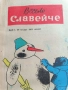 Стари вестници,,Весело Славейче ", снимка 5