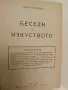 Беседи по изкуството / Антична култура въ България - Георги Бакалов/Янко Тодоров, Иван Велков (1924), снимка 5