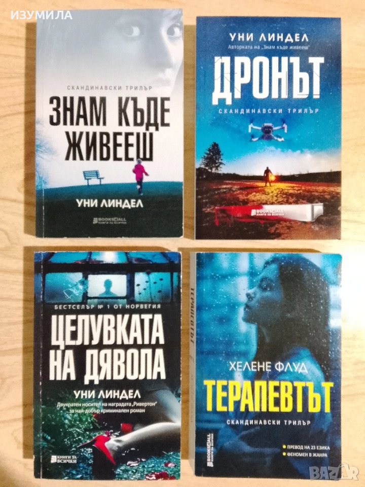 Знам къде живееш/ Дронът/ Целувката на дявола - Уни Линдел/ Терапевтът - Хелене Флуд, снимка 1