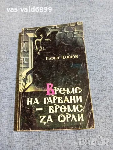 Павел Павлов - Време на гарвани, време за орли 