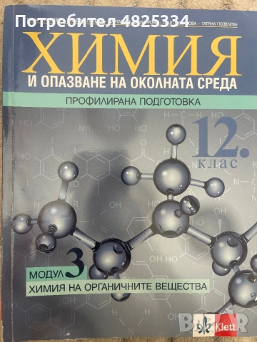 Химия и опазване на околната среда 12 клас-профилирана подготовка