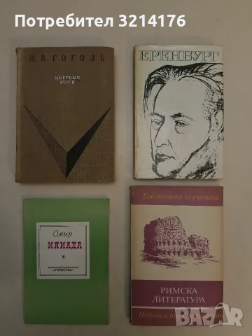 Илиада – Омир (1976)
