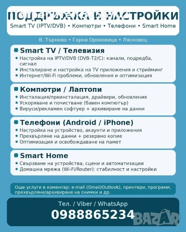 Поддръжка и настройки 
