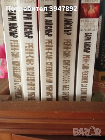 Рейн Сан Бари Айслър