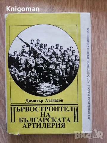 Първостроители на Българската артилерия, Димитър Атанасов