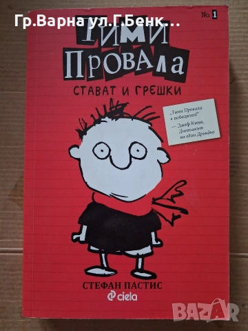 Стават и грешки. Тими Провала 6Е