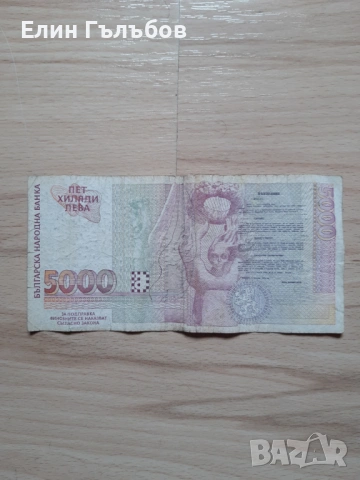 Банкнота с номинал от 5000 лева от 1997 г. излязла от употреба , снимка 2 - Нумизматика и бонистика - 54914116