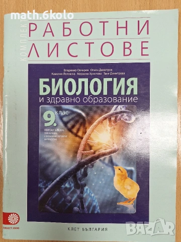 9 работни листове биология, изд. Булвест Клет 
