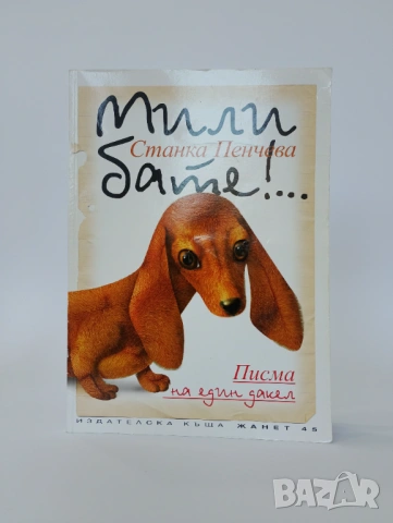 Мили бате!.. Писам на един дакел