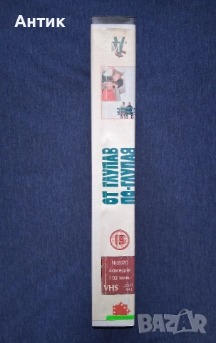 Видеокасета VHS От глупав по глупав, снимка 3 - Други жанрове - 54445651