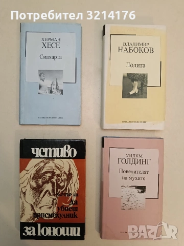 Лолита - Владимир Набоков (Отлично състояние)
