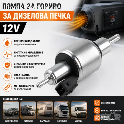 Импулсна Горивна Помпа 12V за Дизелова Печка и Автономно Парно