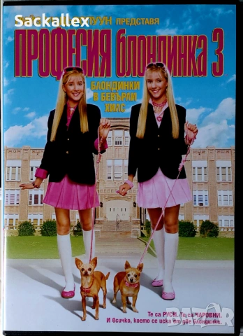 Професия блондинка 3