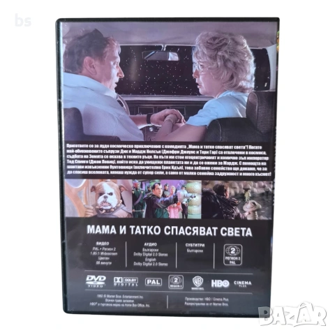 Мама и татко спасяват света DVD -R с бг аудио, снимка 2 - DVD филми - 55037145
