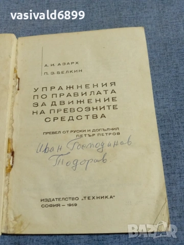 "Упражнения по правилата за движение на превозни средства", снимка 4 - Специализирана литература - 55267353