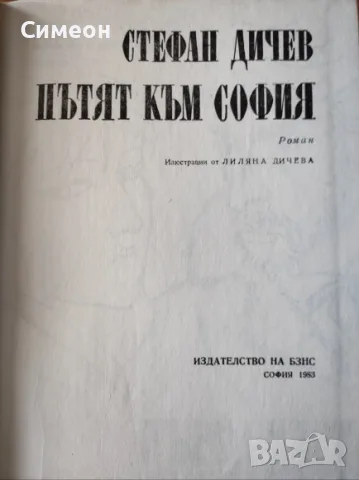Пътят към София - Стефан Дичев - БЗНС 1983г., снимка 2 - Художествена литература - 55315002