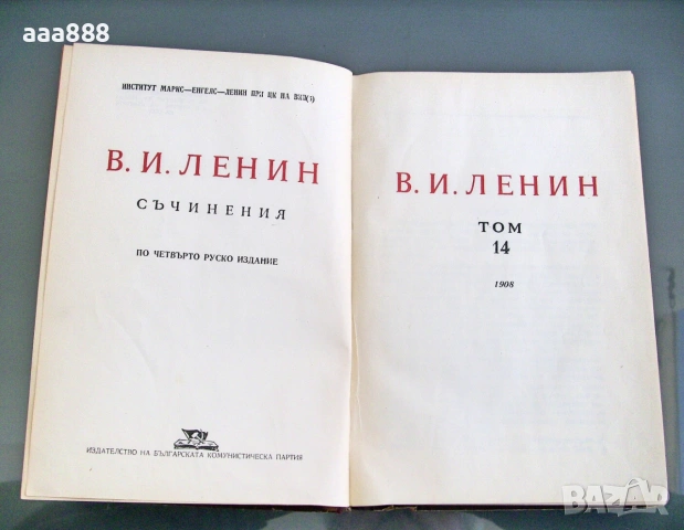 В. И. Ленин съчинения том 14, изд.1951 год, снимка 4 - Антикварни и старинни предмети - 55100526