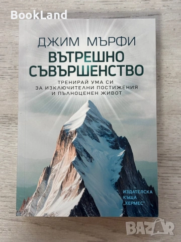 Вътрешно съвършенство | Джим Мърфи 