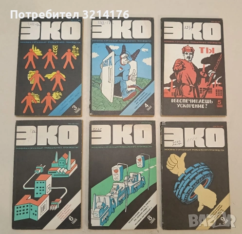 Журнал ЭКО. Экономика и организация промышленного производства. № 3, 4, 5, 6, 8, 9 / 1986 ;10 / 1988