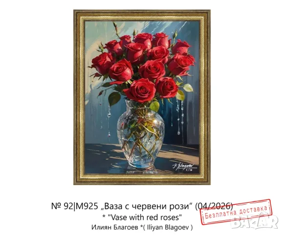 Картина „Ваза с червени рози“