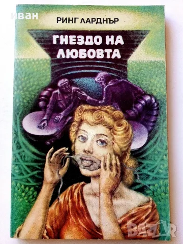 Гнездо на любовта - Ринг Ларднър - 1981г.