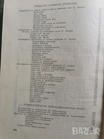 Ортопедия и травматология на опорно двигателния апарат , снимка 4 - Здраве, медицина и спорт - 55666271