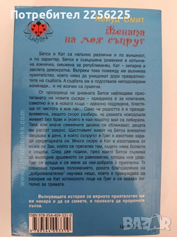 Жената на моя съпруг, снимка 7 - Художествена литература - 54309828