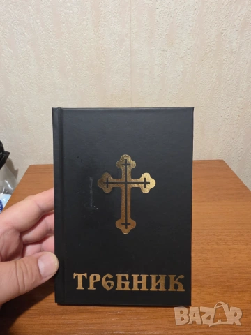 Требник за църковна служба и богослужения свещенник изд.2002 г Св.синод на българската църква 
