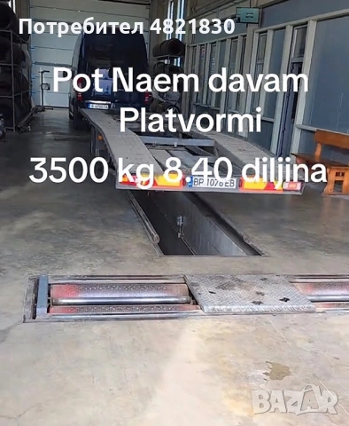 Ремарке под наем