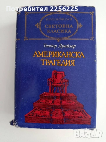 Американска трагедия