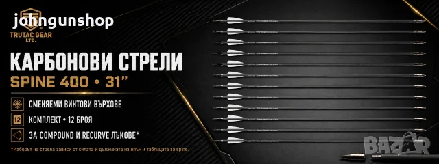 Карбонови стрели 31″, Spine 400 – 12 броя