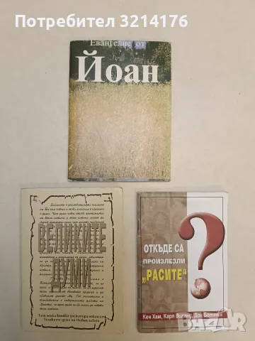 Откъде са произлезли "расите"? - Карл Виланд, Дон Батън, Кен Хам